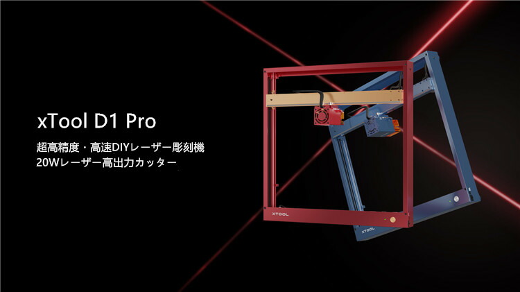 xTool D1 Pro 20W レーザー彫刻機 20Wレーザー高出力 金属にカラー彫刻 DIY用品 レーザーカッター レーザークラス2 xTool D1 Pro 20W レーザー彫刻機 20Wレーザー高出力 金属にカラー彫刻 DIY用品 レーザーカッター レーザークラス2