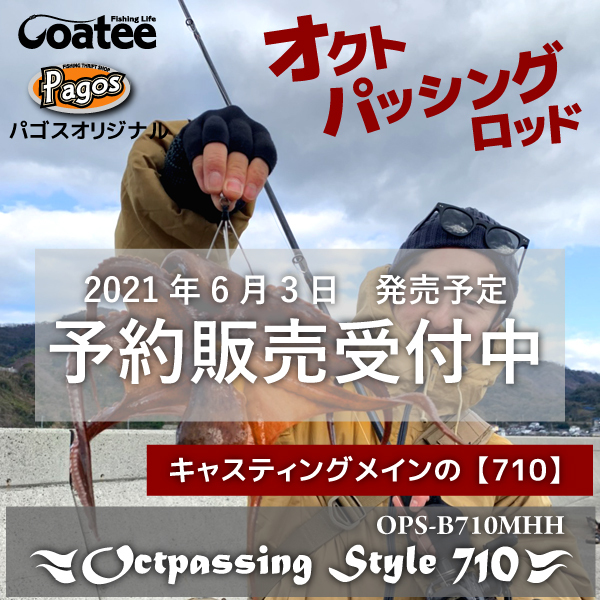 タコロッド ゴーティー オクトパッシングスタイル B710MHH 限定50本 ゴーティー Goatee オクトパッシングスタイル 710 パゴスオリジナル