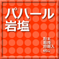 パハール岩塩Pahar