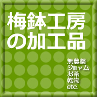 無添加・梅鉢工房の食材