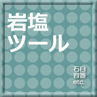 岩塩を挽く・する道具＆容器
