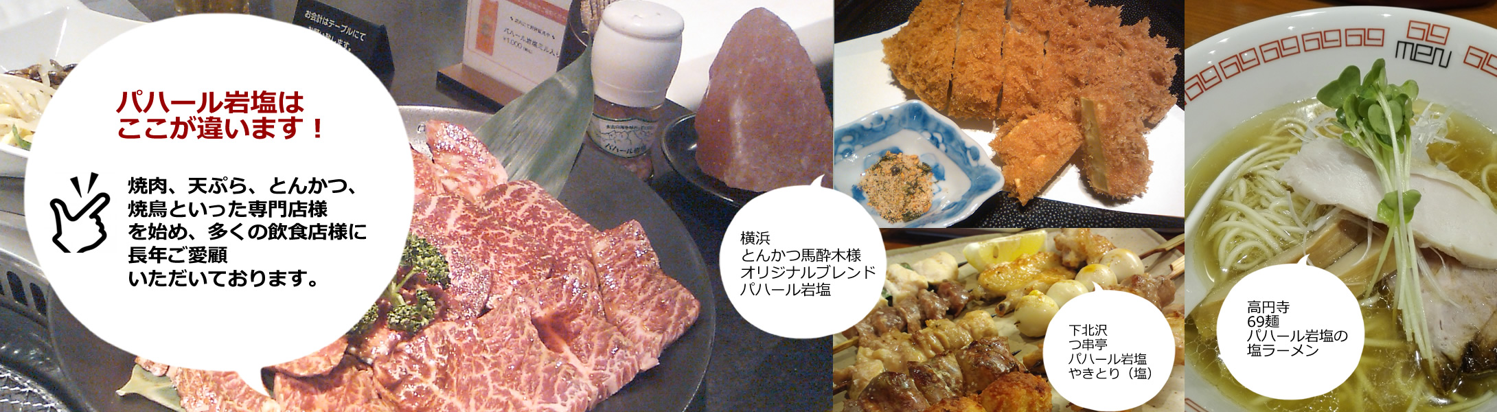 パハール岩塩をご利用いただいている飲食店様