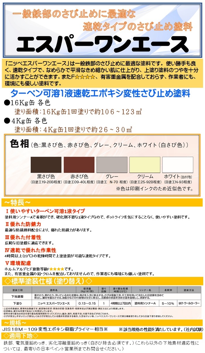 ニッペエスパーワンエース 各色 16Kg缶【１液 油性 エポキシ 下塗り