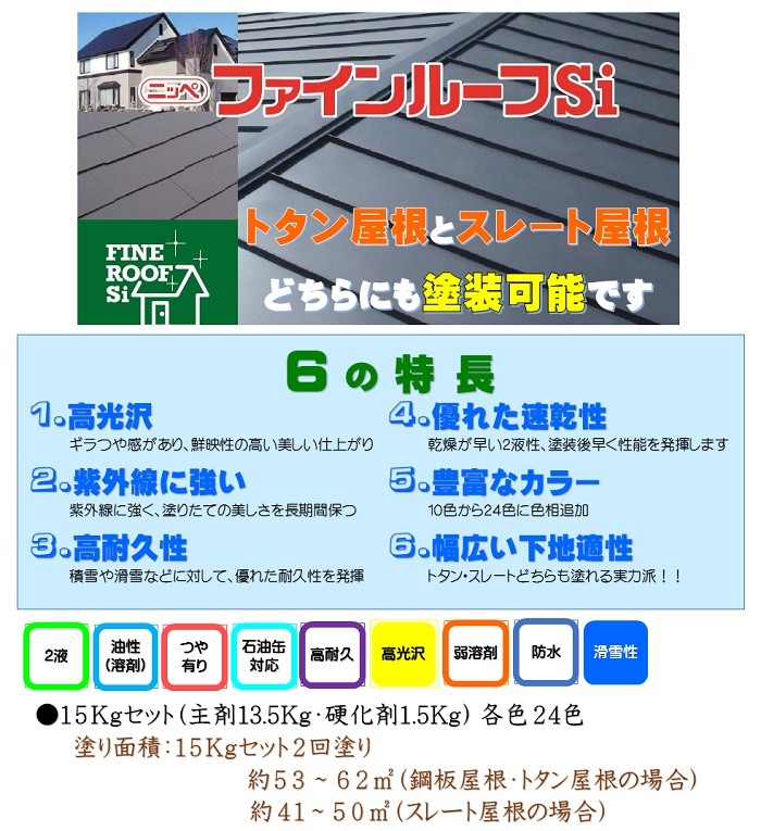 ニッペ ファインルーフSi 各色 15Kgセット/2液 油性 シリコン ニッペ ファインルーフSi 各色 15Kgセット/2液 油性 シリコン
