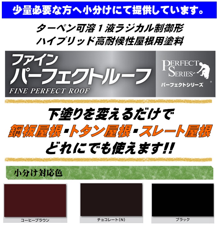 ニッペ ファインパーフェクトルーフ 小分け 各色 3.6Kg缶【1液 油性 