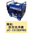 精和 防音洗浄機 ジェットクリーン JC−1513DPNS（標準