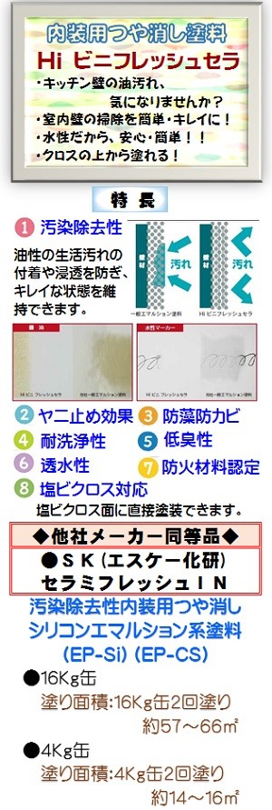 ニッペ ＨＩビニフレッシュセラ 日本塗料工業会濃彩色 4Kg缶/1液 水性