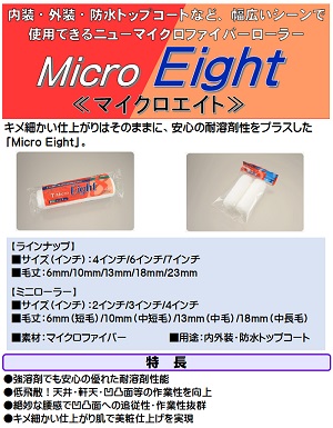 ミニローラー（MicroEight）マイクロエイトローラー 毛丈18mm 3インチ