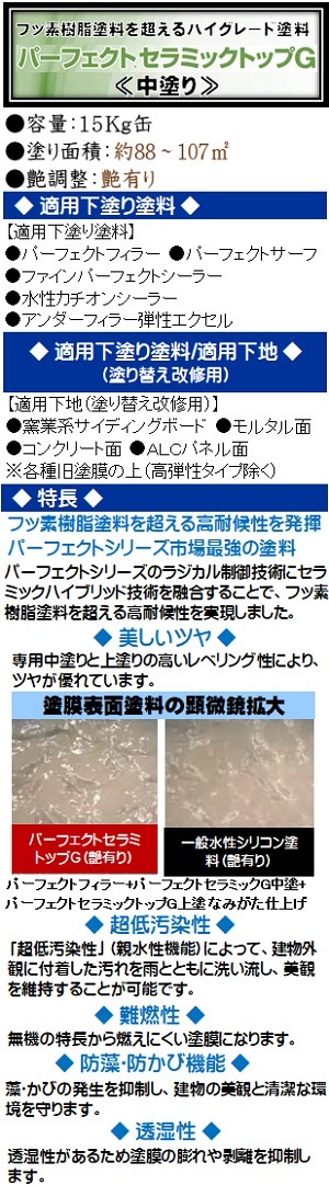 ニッペ パーフェクトセラミックトップG 中塗 艶有 日本塗料工業会(濃彩色) １５Kg缶/１液 水性 無機 日本ペイント :Z3444:ペイントアシスト  ラッキー - 通販 - Yahoo!ショッピング