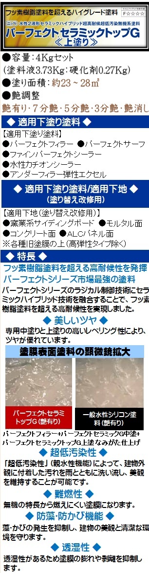 ニッペ パーフェクトセラミックトップG 上塗 艶有 日本塗料工業会(淡彩色) ４Kgセット/２液 水性 無機 日本ペイント ※艶調整可能(※別料金)  :Z3607-Z3600:ペイントアシスト ラッキー - 通販 - Yahoo!ショッピング