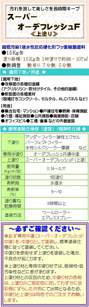 ニッペ スーパーオーデフレッシュＦ（水性）上塗 日本塗料工業会 濃