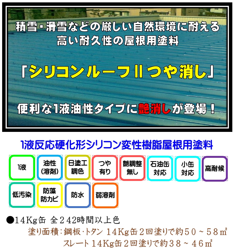 ニッペ シリコンルーフ2 つや消し 各色 14Kg缶/1液 油性 ニッペ シリコンルーフ2 つや消し 各色 14Kg缶/1液 油性