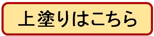 上塗り 写真