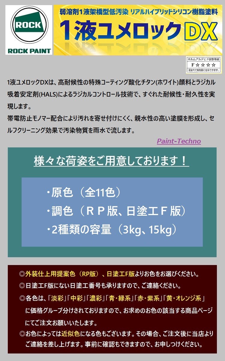 ロックペイント 1液ユメロックＤＸ 淡彩 3kg 屋外 木部 塗料 外壁 塗装