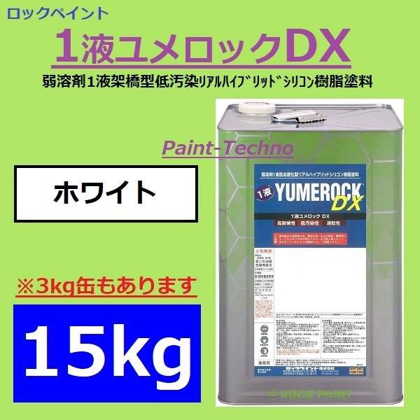 ロックペイント 1液ユメロックＤＸ ホワイト 15kg 屋外 木部 塗装