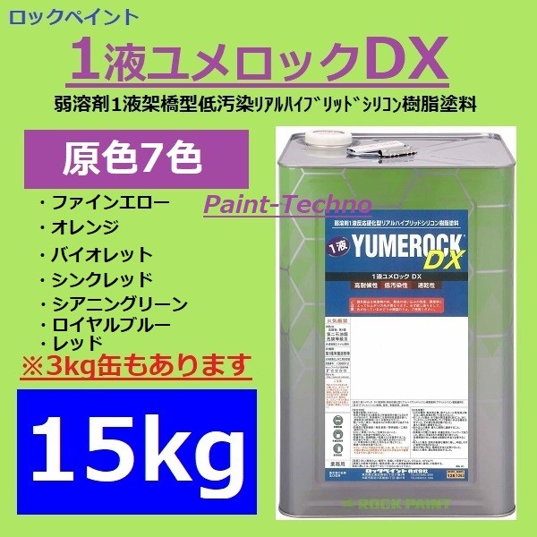 ロックペイント 1液ユメロックＤＸ 原色7色 15kg 塗料 外壁 屋外 木部 塗装 建築 鉄部 屋根  :024-15-3:ペイントテクノYahoo!店 - 通販 - Yahoo!ショッピング