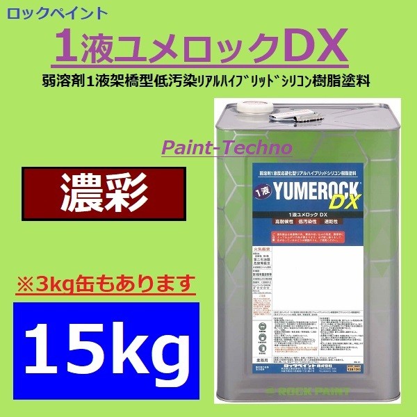 ロックペイント 1液ユメロックＤＸ 濃彩 15kg 屋外 木部 塗料 外壁 建築 鉄部 屋根