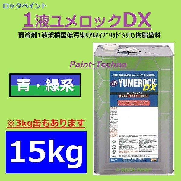 ロックペイント 1液ユメロックDX 青・緑系 15kg 屋外 木部 塗料 外壁 