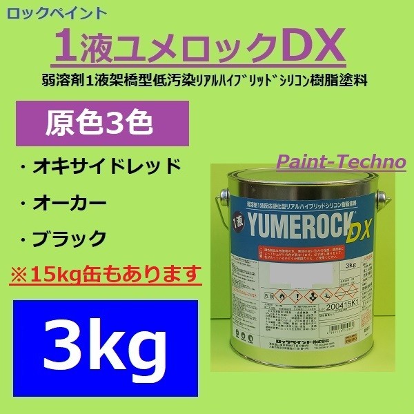 ロックペイント 1液ユメロックＤＸ 原色3色 ブラック オキサイド