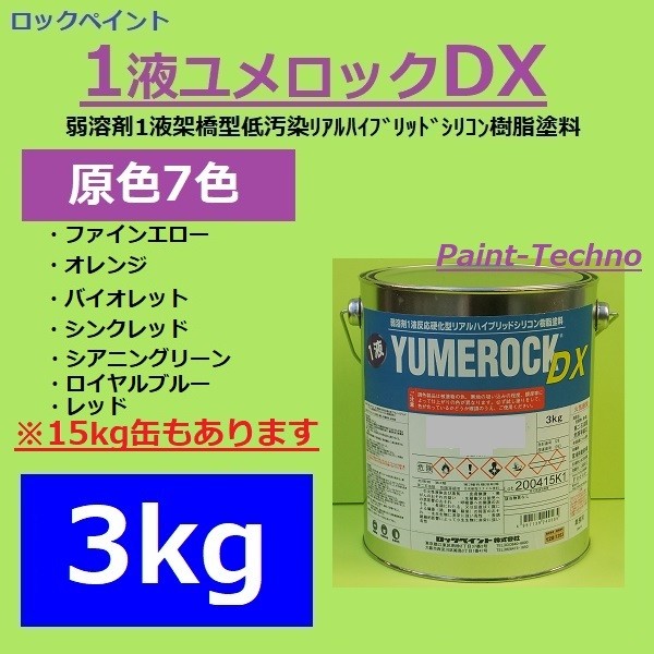 ロックペイント 1液ユメロックＤＸ 原色7色 3kg 屋外 木部 塗装 塗料 外壁 建築 鉄部 屋根