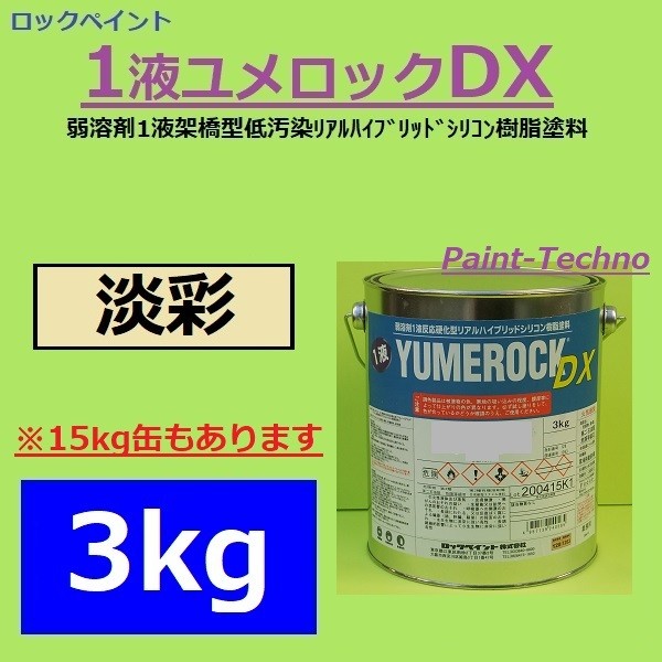 ロックペイント 1液ユメロックＤＸ 淡彩 3kg 屋外 木部 塗料 外壁 塗装 建築 鉄部 屋根