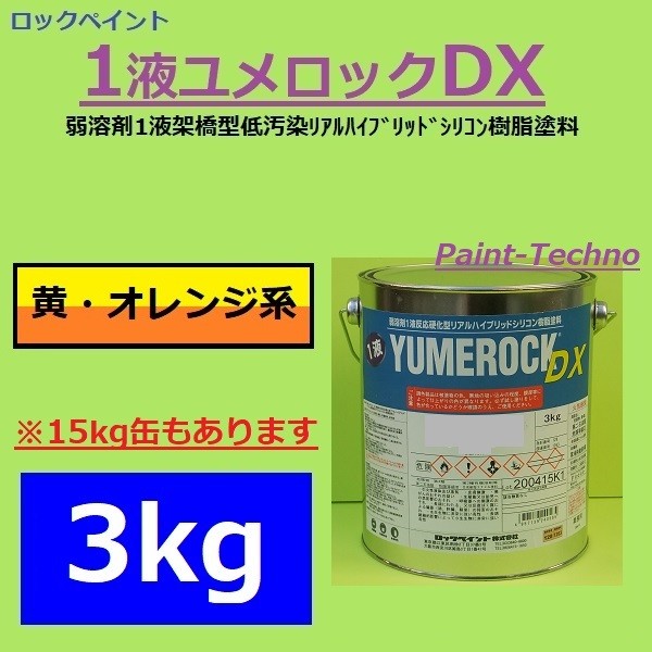 ロックペイント 1液ユメロックＤＸ 黄・オレンジ系 3kg 外壁 屋外 木部