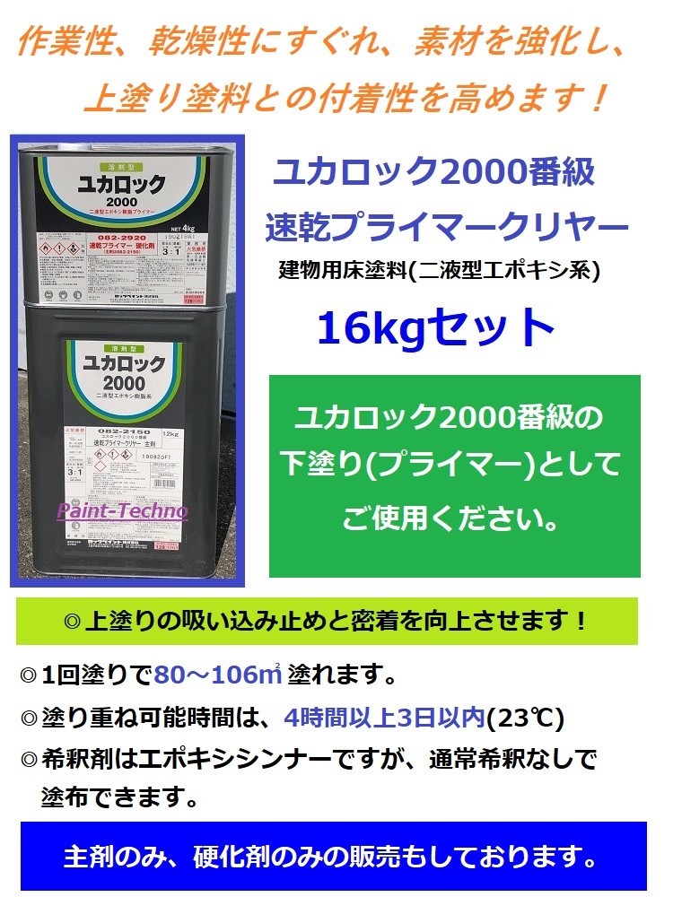 ロックペイント ユカロック 2000番級 速乾プライマー クリヤー 16kg