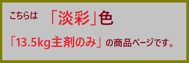 ロックペイント ハイパーユメロック 淡彩 主剤のみ13.5kg 屋外 木部