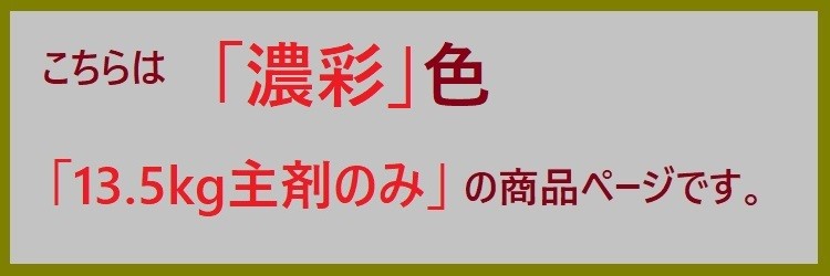 ロックペイント ハイパーユメロック 濃彩 主剤のみ13.5kg 外部 屋外 木