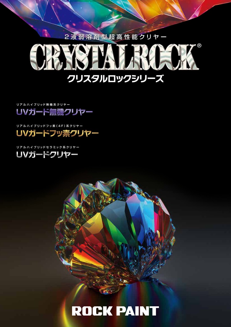 ロックペイント クリスタルロック UVガード無機クリヤー 15kgセット サイディング 関連画像1