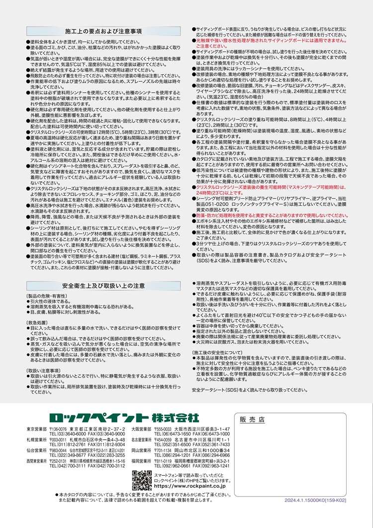 ロックペイント クリスタルロック UVガードフッ素クリヤー 15kgセット サイディング |  | 09