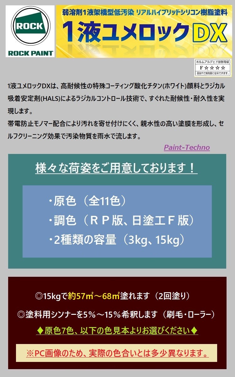 ロックペイント 1液ユメロックＤＸ 原色7色 15kg 塗料 外壁 屋外 木部 塗装 建築 鉄部 屋根 :024-15-3:ペイントテクノYahoo!店  - 通販 - Yahoo!ショッピング