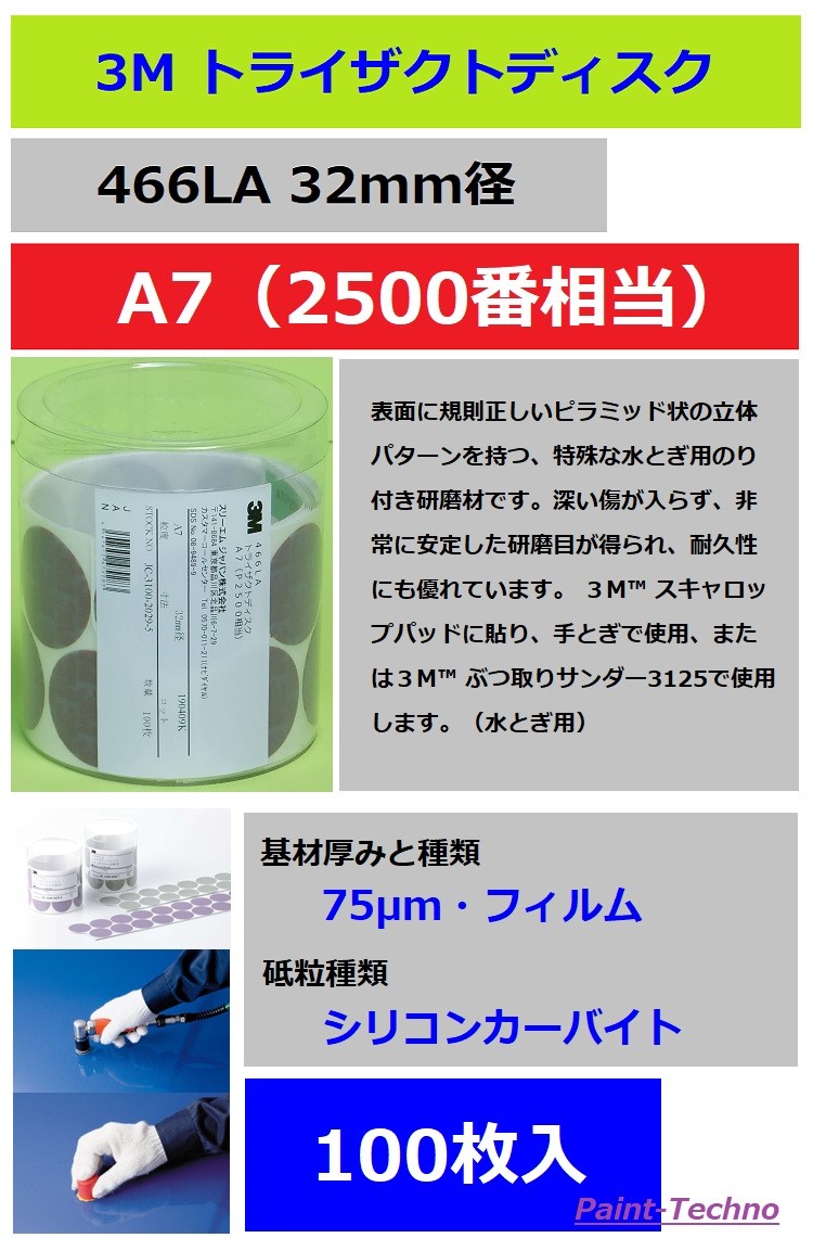3M トライザクトディスク A7 2500番 466LA 100枚入 塗装 ぶつ取り 水