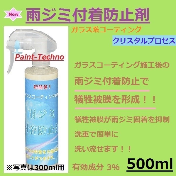 クリスタルプロセス 雨ジミ付着防止剤 500ml ガラス系 コーティング