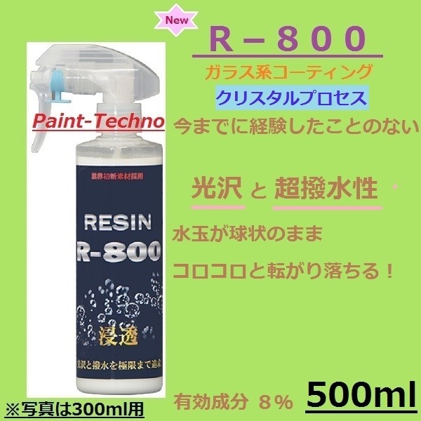 クリスタルプロセス R-800 500ml ガラス系 コーティング 車 自動車