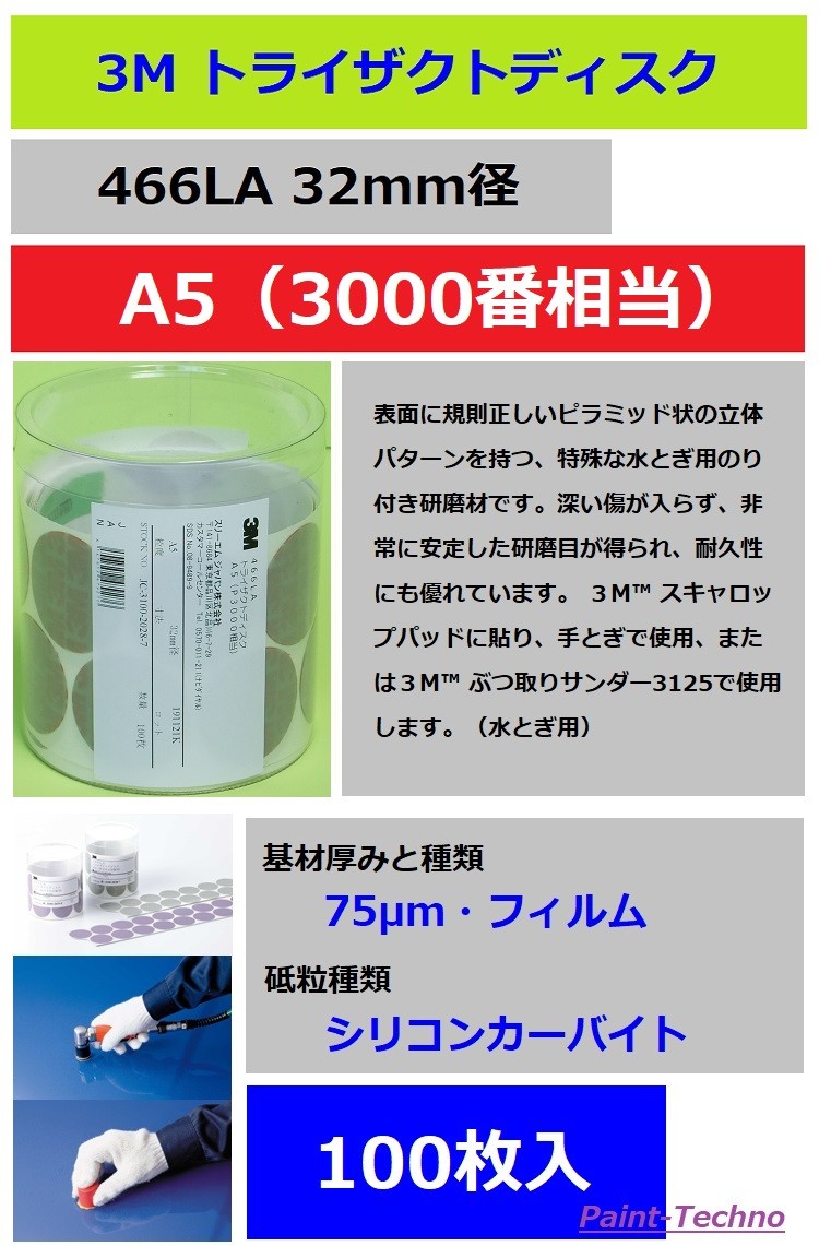3M トライザクトディスク A5 3000番 466LA 100枚入 塗装 ぶつ取り 水