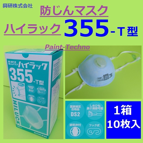 興研 防じんマスク ハイラック 355-T 10枚入 DS2 防塵 排気弁付 フック式