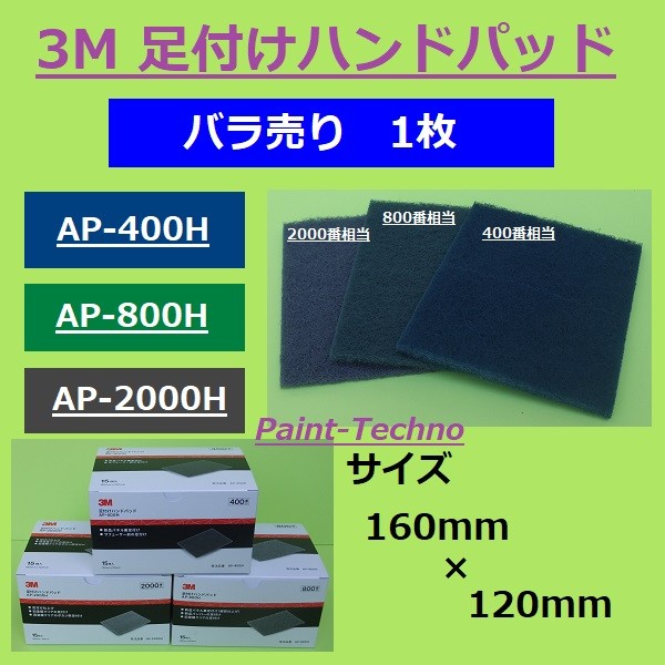 3M 足付けハンドパッド 400番 800番 2000番 バラ売り 1枚 AP-400H AP