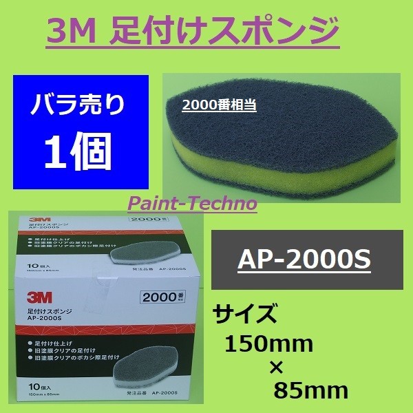 3M 足付けスポンジ 2000番 バラ売り 1個 AP-2000S 塗装 足付け :3M-AP2000S-1:ペイントテクノYahoo!店 - 通販  - Yahoo!ショッピング