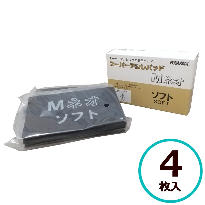 コバックス スーパーアシレパッド M ネオソフト 4枚入 （手研磨用