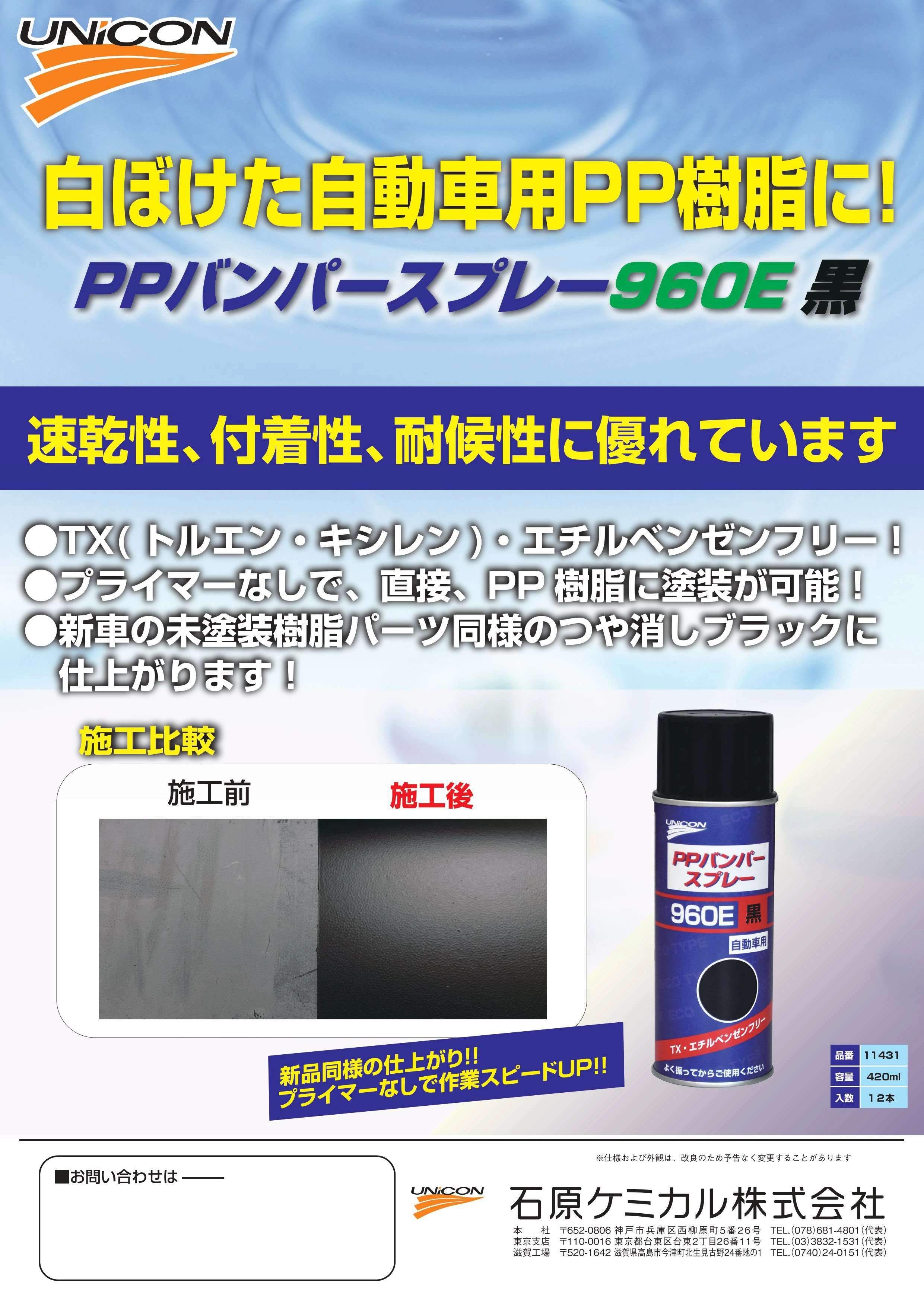 石原ケミカル ユニコン PPバンパースプレー エアゾール 420ml バンパー
