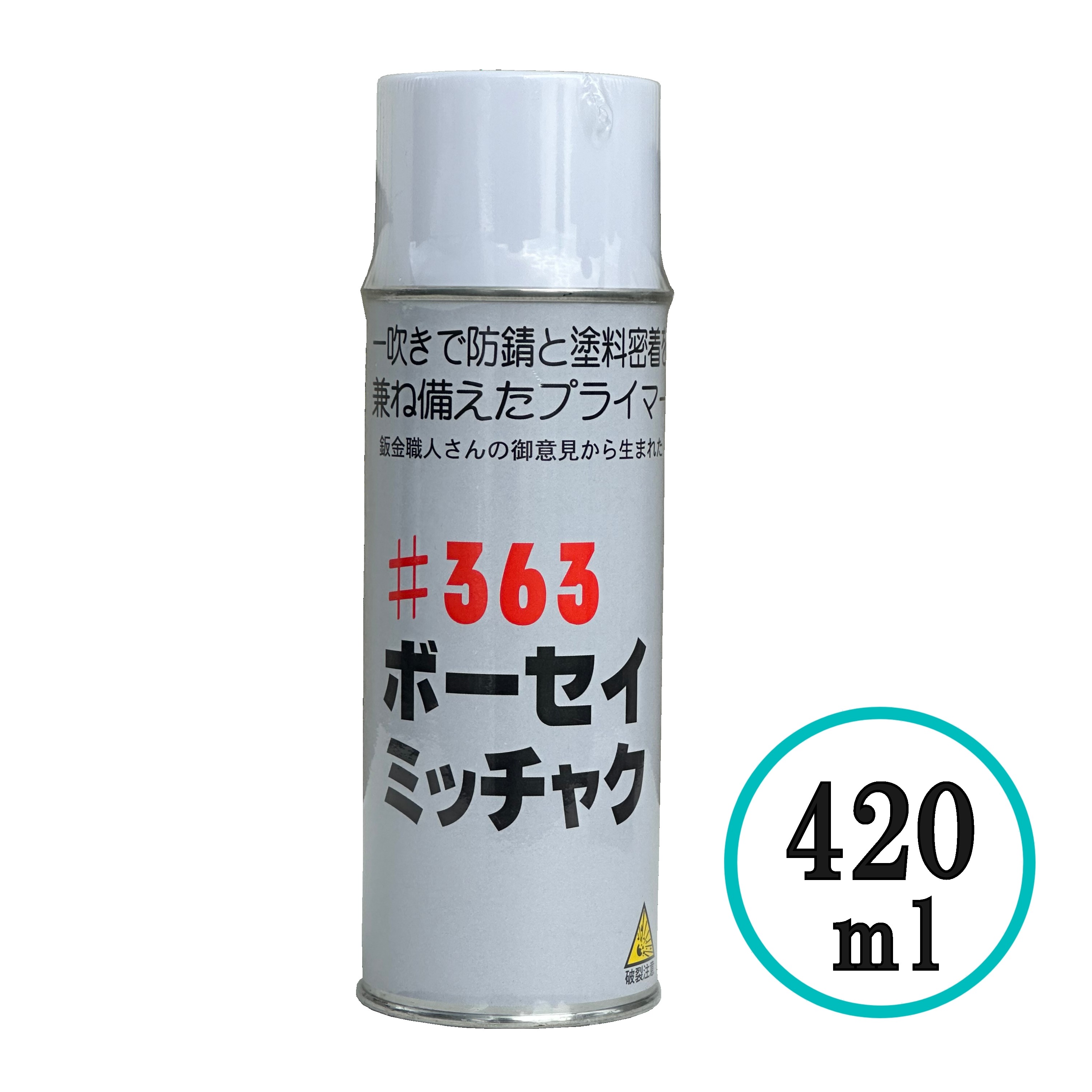 インレット ボーセイミッチャク #363 420ml 防錆 エアゾール 塗装 密着