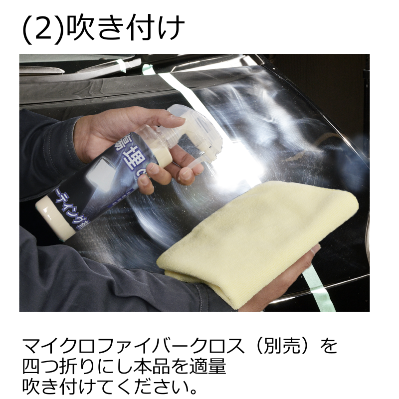 クリスタルプロセス 傷埋めコーティング剤 300ml スプレーガン 洗車