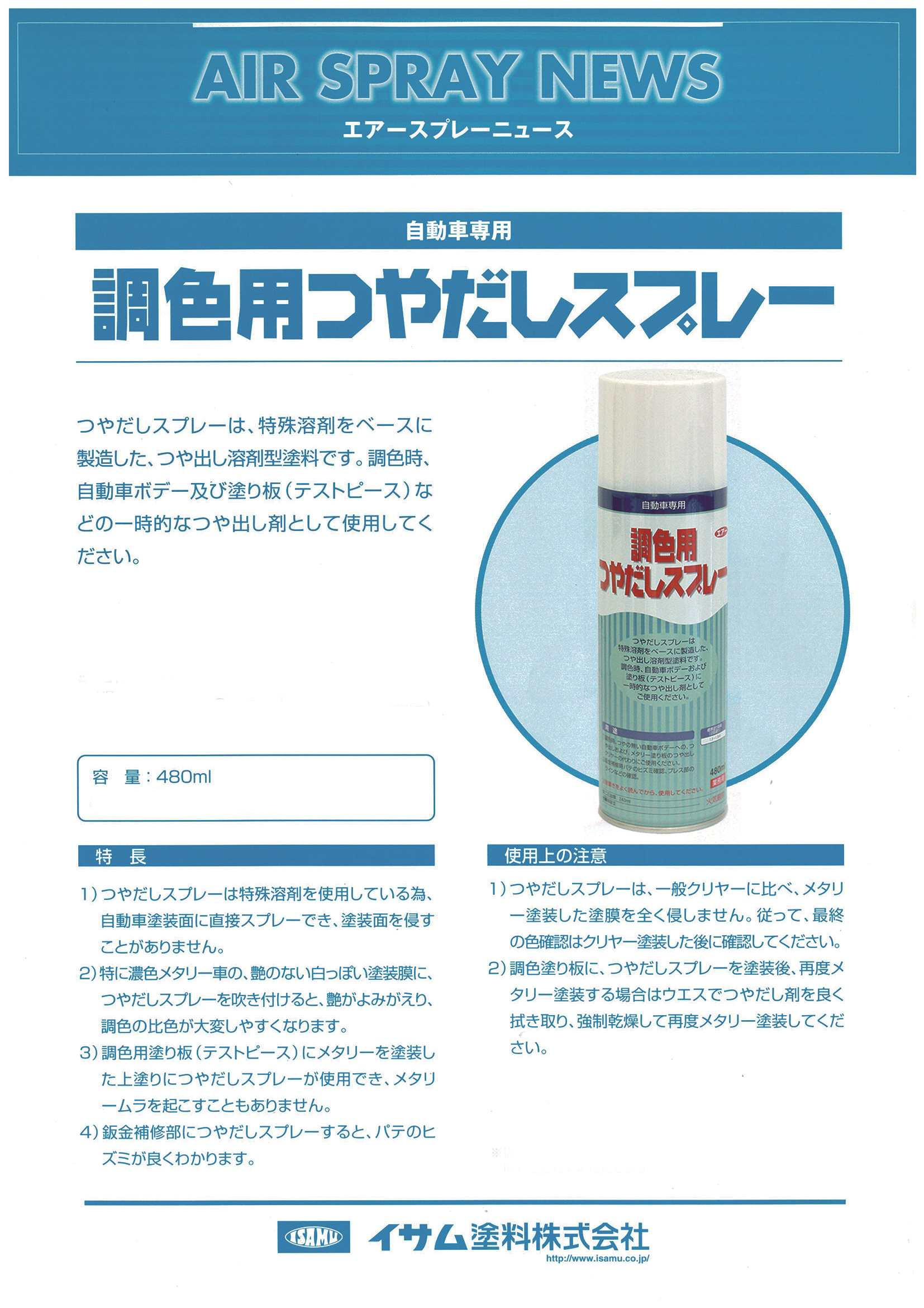 ISAMU イサム 調色用つやだしスプレー エアゾール 480ml 塗装 自動車 ISAMU イサム 調色用つやだしスプレー エアゾール 480ml 塗装 自動車