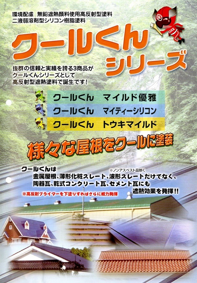 オリエンタル塗料 クールくん マイティーシリコン 14kgセット 全24色＋