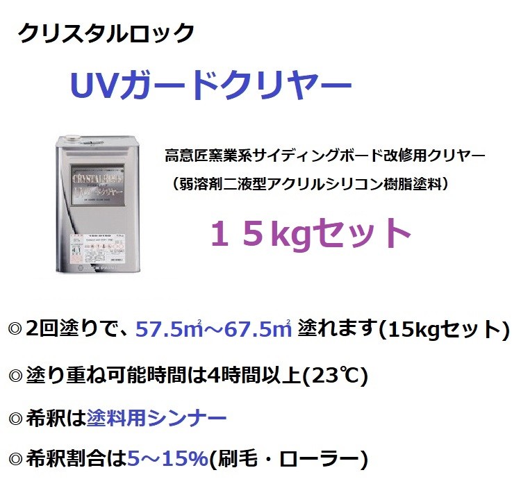 ロックペイント クリスタルロック UVガードクリヤー 15kgセット サイディング :159-CRYSTAL-15set:ペイントテクノYahoo!店  - 通販 - Yahoo!ショッピング