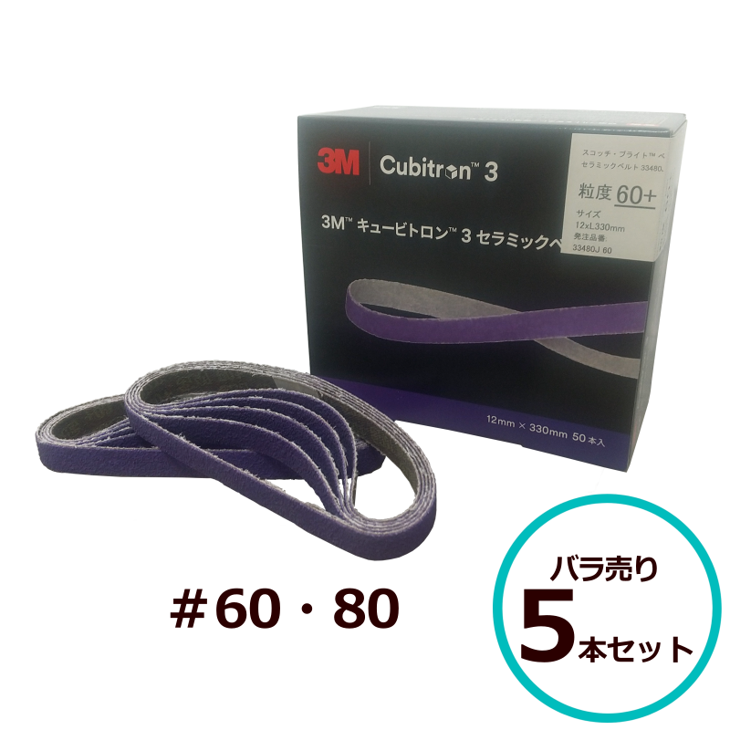 3M キュービトロン3 セラミックベルト 33480J 33481J ＃60 ＃80 12mm
