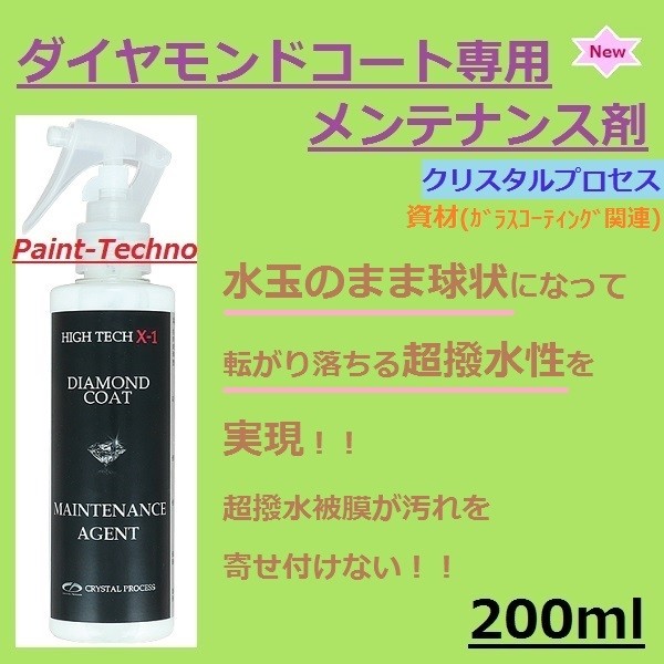 クリスタルプロセス ダイヤモンドコート専用メンテナンス剤 200ml ガラスコーティング専用 :M-91020:ペイントテクノYahoo!店 - 通販  - Yahoo!ショッピング