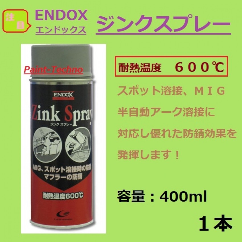 ＥＮＤＯＸ エンドックス ジンクスプレー 400ｍｌ :Zink-Spray:ペイントテクノYahoo!店 - 通販 - Yahoo!ショッピング