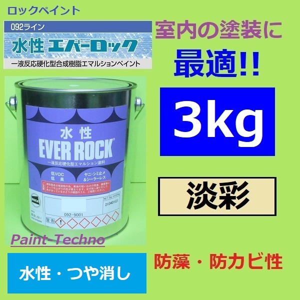 ロックペイント 水性エバーロック 淡彩 3kg 室内 屋内 内壁 内装 住宅 事務所 店舗 つや消し 木部 塗料 : everrock-1-3 :  ペイントテクノYahoo!店 - 通販 - Yahoo!ショッピング